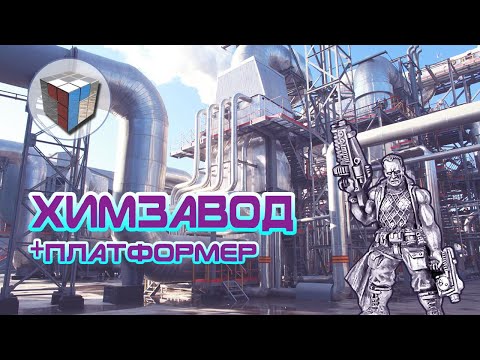 Видео: Химзавод от Технолога