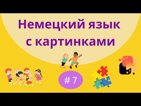Видео: Немецкий язык с картинками. 100 слов, часть 7.