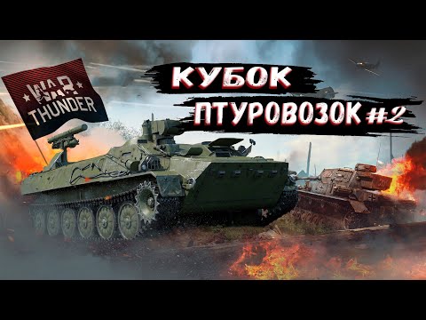 Видео: War Thunder - Кубок Птуровозок #2