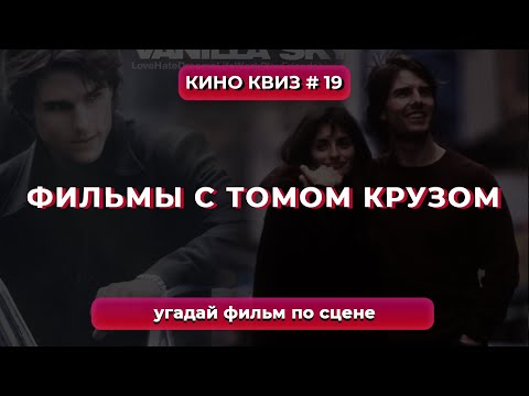 Видео: КиноКвиз #19 | Подборка фильмов с Томом Крузом - Угадай фильм по сцене 🎞️ QUIZ Викторина