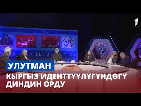 Видео: Кыргыз иденттүүлүгүндөгү диндин орду // Улутман  // 1-чыгарылыш