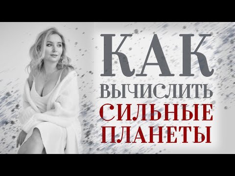 Видео: Как вычислить сильные планеты.