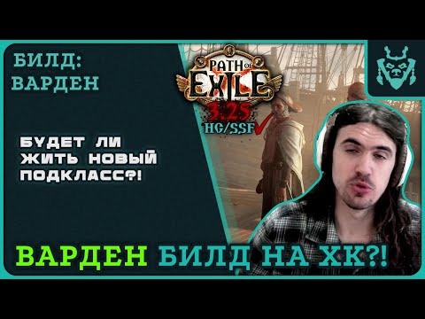 Видео: НОВЫЙ КЛАСС ЖИВЕТ НА ХК?! БИЛД НЕ ДЛЯ СТАРТА ЛИГИ || Path of exile 3.25 Settlers of Kalguur
