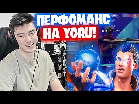 Видео: NATS ПОКАЗАЛ ПЕРФОМАНС НА YORU | Нарезка со стрима Натса #46