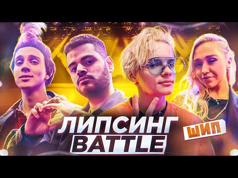 Видео: Егор Шип стал девушкой. Симурина и Левский на шоу Каграманова «Липсинг Баттл»