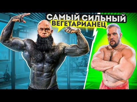 Видео: СКОЛЬКО ПОДНИМЕТ САМЫЙ СИЛЬНЫЙ ВЕГЕТАРИАНЕЦ?