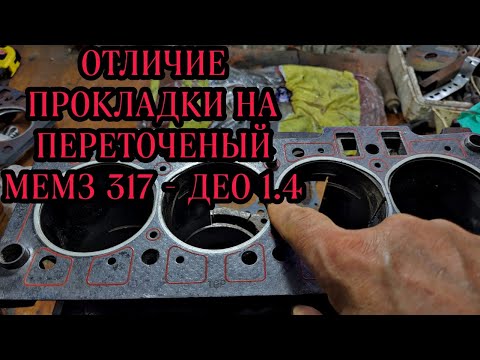 Видео: Переточенный блок МЕМЗ 317 с объёмом 1.4 под объём 1.3