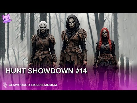 Видео: Hunt Showdown #14 | Стрим | sofiko_sculpts
