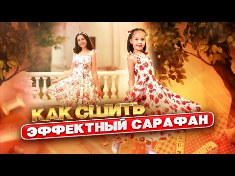 Видео: Эффектный САРАФАН НА ЛЕТО 💃 сошьет даже новичок! Подробный МК и готовая выкройка.