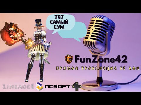 Видео: Lineage 2 тот самый сум 111 уровня. Ответы на вопросы. Розыгрыши кодов.