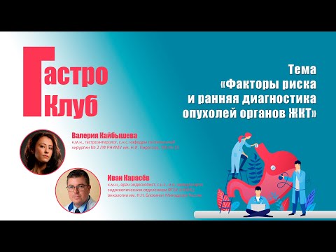 Видео: ГастроКлуб // Факторы риска и диагностика опухолей органов ЖКТ // Валерия Кайбышева, Иван Карасёв