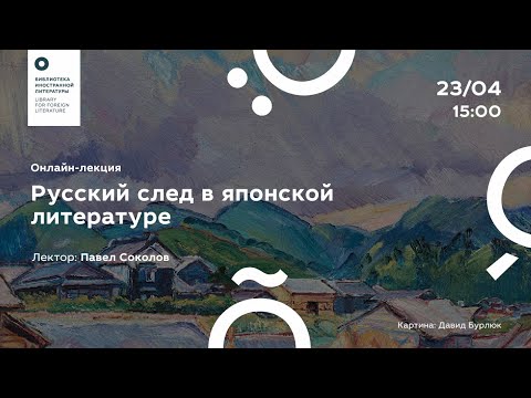 Видео: «Русский след в японской литературе»