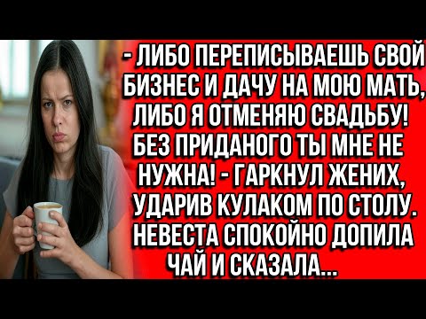 Видео: Либо переписываешь бизнес и дачу на мою мать, либо я отменяю свадьбу! Без приданого ты мне не нужна!