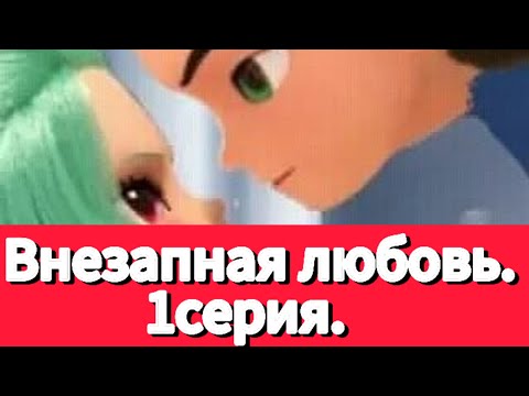 Видео: Фанфик: Внезапная любовь. 1часть.