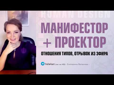 Видео: Манифестор и Проектор Дизайн Человека. Отношения типов Манифестора и Проектора — Human Design