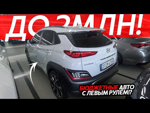 Видео: БЮДЖЕТНЫЕ АВТО С ЛЕВЫМ РУЛЕМ🔥АВТО ИЗ ЮЖНОЙ КОРЕИ ДО 2МЛН РУБЛЕЙ⁉️ВРЕМЯ ПОКУПАТЬ😱