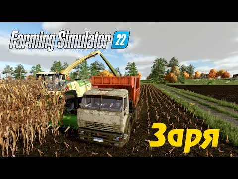 Видео: Farming Simulator 22  | Забиваем силосную яму | Заря #1