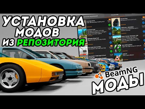 Видео: КАК УСТАНОВИТЬ МОДЫ ИЗ РЕПОЗИТОРИЯ (Модификации) В BeamNG Drive