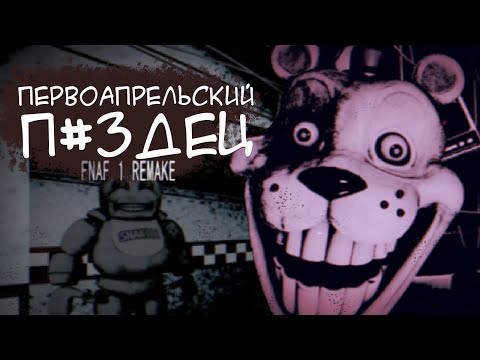 Видео: Первоапрельский ФНАФ | FNAF 1 REMAKE
