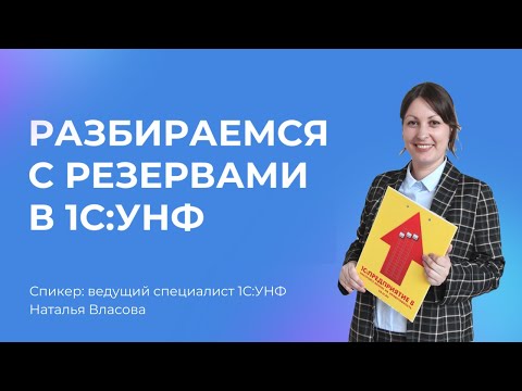 Видео: Вебинар «Разбираемся с резервами в 1С:Управление нашей фирмой»