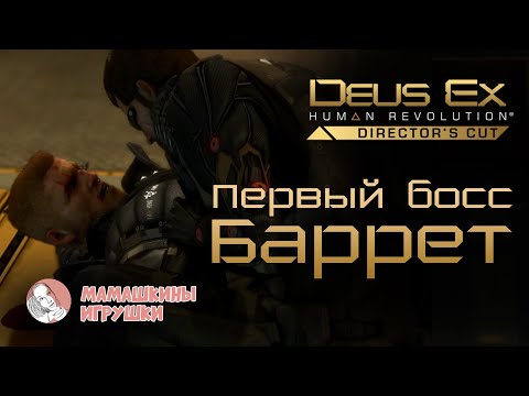 Видео: Deus Ex: Human Revolution. Бой с Барретом. Простое прохождение первого босса игры