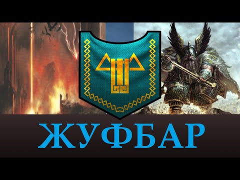 Видео: ЖУФБАР | Лор, Уникальные отряды. Возможное в Total War Warhammer 3. "Доведение до ума"