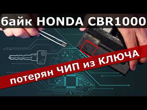 Видео: РАЗЛОЖИЛСЯ ПОТЕРЯЛ ЧИП из КЛЮЧА HONDA CBR