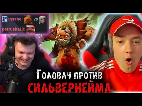 Видео: Легендарная битва на Пуджах Сильвернейма и Головача | 1х1 на миду | SilverName Dota 2