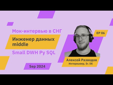 Видео: Мок-собеседование на middle Data Engineer S1E6 | rzv_de | Sep 2024