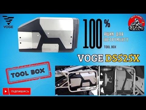 Видео: VOGE DS525X | Ящик для інструментів | ToolBox