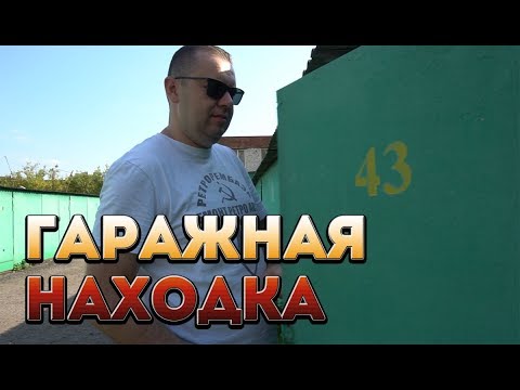 Видео: Таврия. Новая гаражная находка.