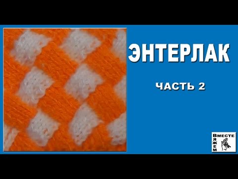 Видео: Энтрелак (Энтерлак). Техника вязания энтрелак. Часть 2