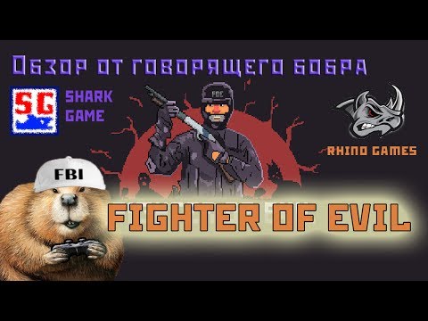 Видео: Бобер-обзорщик ► Fighter of Evil