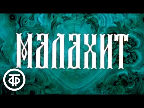Видео: Малахит. Документальный фильм об уральском самоцвете (1984)
