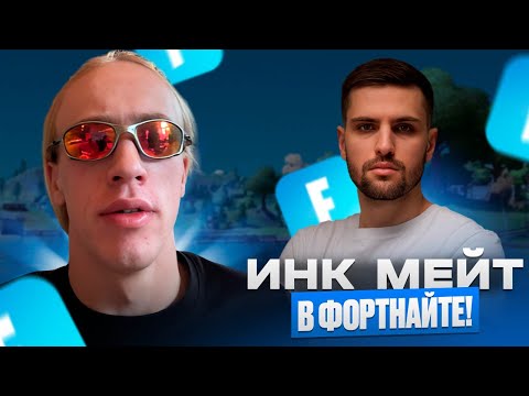 Видео: N1KKIFN УЧИТ ИНК МЕЙТА ИГРАТЬ В ФОРТНАЙТ! #n1kkifn