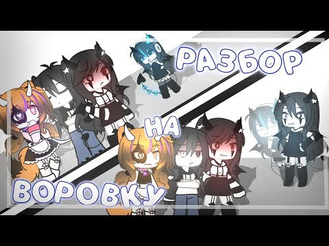 Видео: ★РАЗБОР| ГЛАВНАЯ ВОРОВКА ЛАЙКА И ЮТУБА| Gacha life★