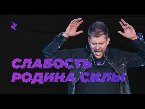 Видео: Евгений Пересветов "Слабость родина силы" | Evgeny Peresvetov "Weakness is the homeland of strength"
