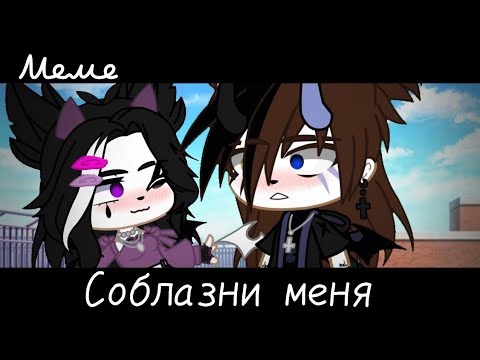 Видео: |meme|😏~Соблазни меня~😳