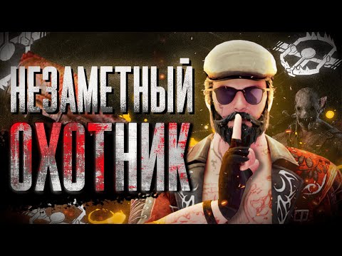 Видео: Душный Охотник пытается подкрасться / Dead by Daylight