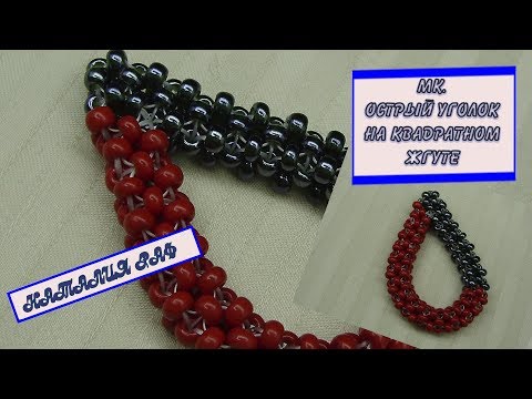 Видео: Острый угол в квадратном жгуте./Sharp angle in square bundle.