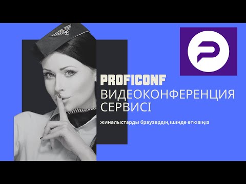 Видео: Браузердің ішінде видеоконференцияны ұйымдастырыңыз Proficonf