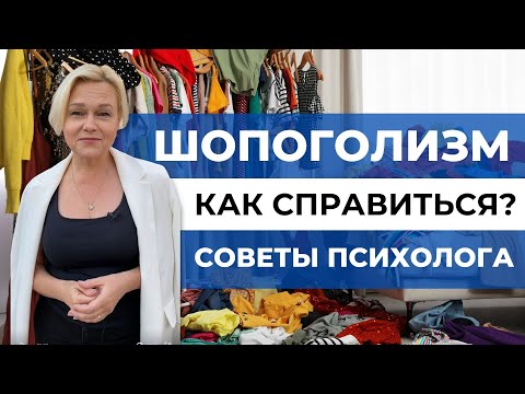 Видео: Как меньше тратить деньги? | Избавтесь от шопоголизма