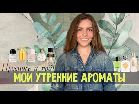 Видео: ПРОСНИСЬ И ПОЙ! МОИ УТРЕННИЕ АРОМАТЫ