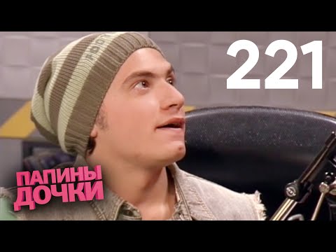 Видео: Папины дочки | Сезон 11 | Серия 221