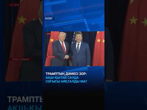 Видео: Трамптың дәмесі зор: АҚШ-Қытай сауда соғысы аяқталды ма? #atamekenbusiness #түскіформат