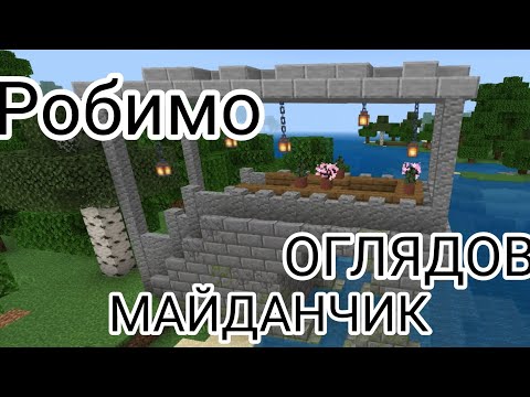 Видео: РОБИМО ОГЛЯДОВИЙ МАЙДАНЧИК У МАЙНКРАФТ | #minecraft