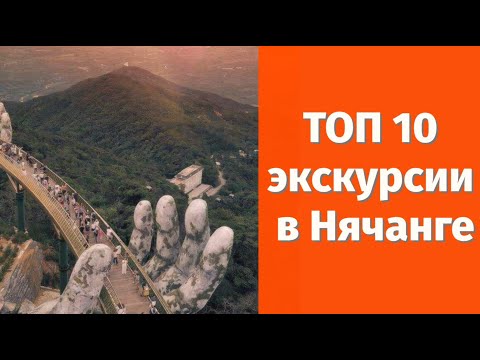 Видео: 10 экскурсии Нячанга, куда ездят 90% всех туристов