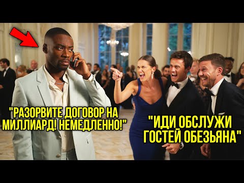 Видео: Чернокожего Мужчину Выгнали Как Прислугу С Элитного Клуба — Через Час Он Отменил Договор На Миллиард