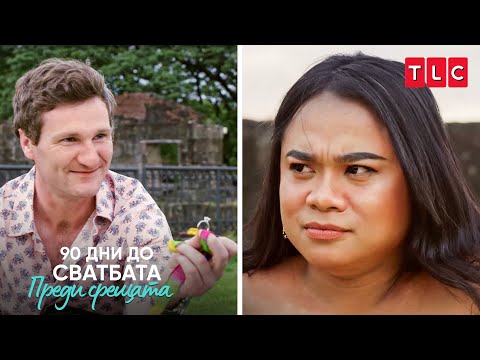 Видео: Лорън предложи на Фейт! | 90 дни до сватбата: Преди срещата