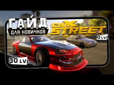 Видео: Прежде чем начать играть в CarX Street - Гайд для новичков + Обзор
